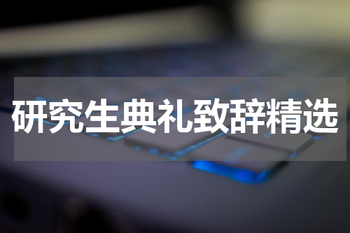 研究生典礼致辞精选