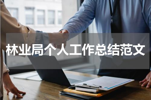 林业局个人工作总结范文