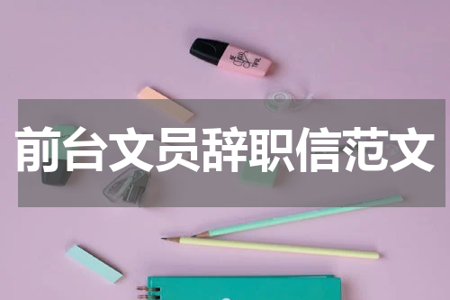 前台文员辞职信范文