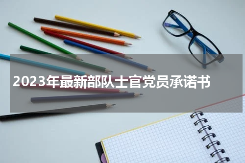 2023年最新部队士官党员承诺书