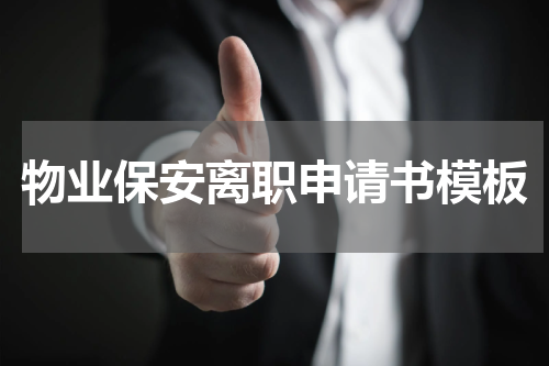 物业保安离职申请书模板