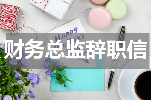 财务总监辞职信