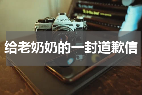 给老奶奶的一封道歉信