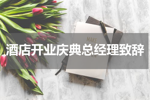酒店开业庆典总经理致辞