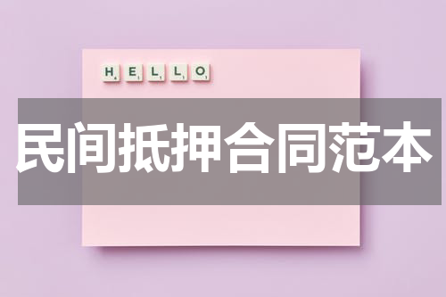 民间抵押合同范本