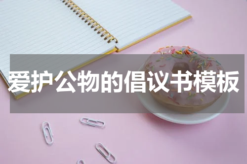 爱护公物的倡议书模板
