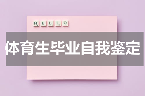 体育生毕业自我鉴定
