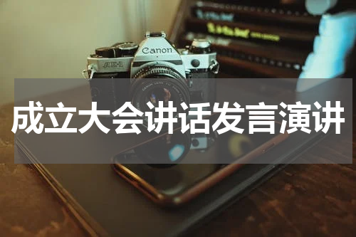 成立大会讲话发言演讲