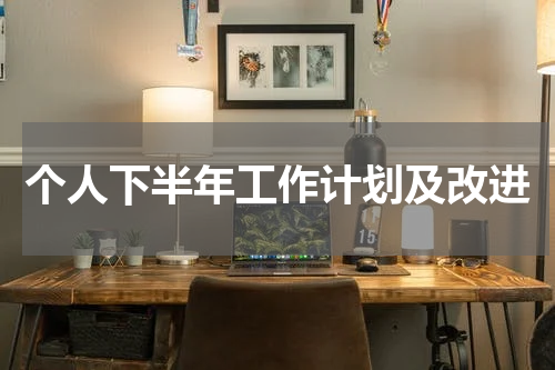 个人下半年工作计划及改进