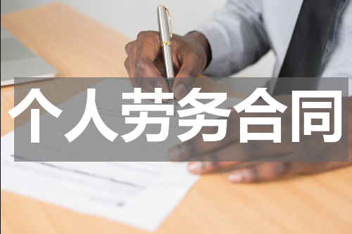 个人劳务合同