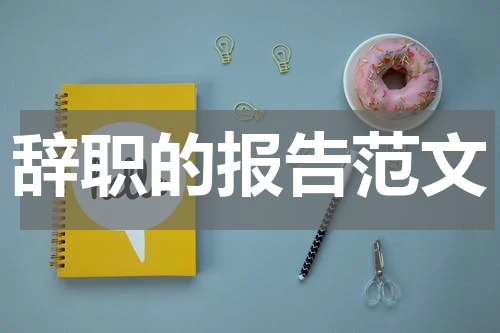辞职的报告范文