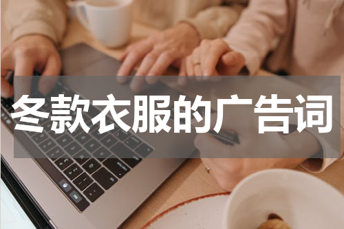 冬款衣服的广告词
