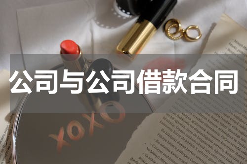 公司与公司借款合同