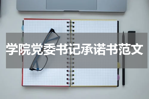 学院党委书记承诺书范文