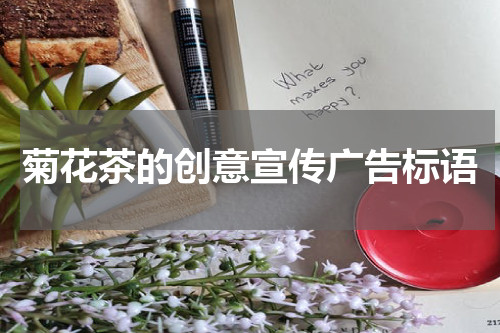 菊花茶的创意宣传广告标语