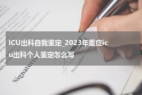 ICU出科自我鉴定_2023年重症icu出科个人鉴定怎么写
