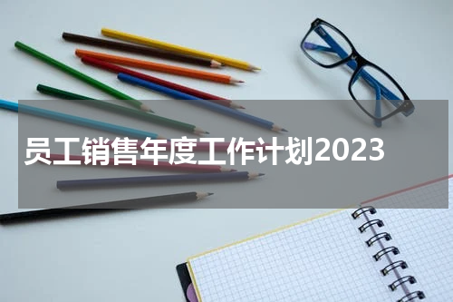 员工销售年度工作计划2023