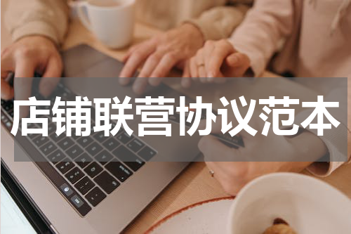 店铺联营协议范本