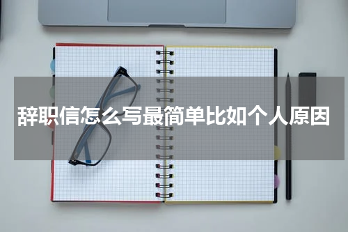 辞职信怎么写最简单比如个人原因