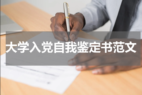大学入党自我鉴定书范文