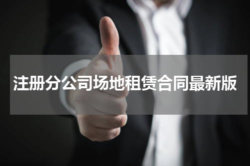 注册分公司场地租赁合同最新版