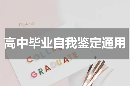 高中毕业自我鉴定通用