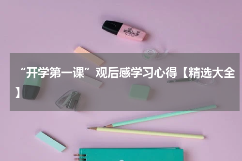 “开学第一课”观后感学习心得【精选大全】