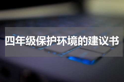 四年级保护环境的建议书