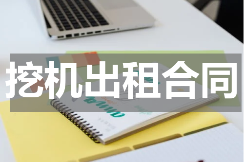 挖机出租合同