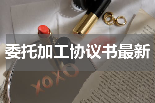 委托加工协议书最新