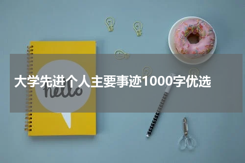 大学先进个人主要事迹1000字优选