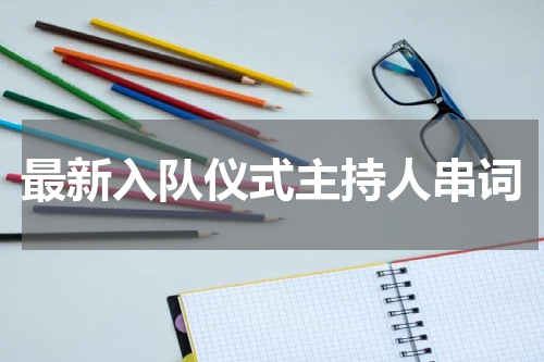 最新入队仪式主持人串词