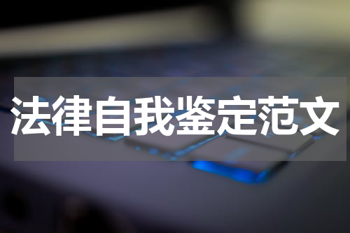 法律自我鉴定范文