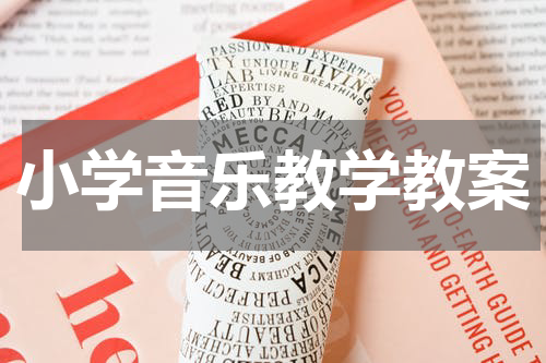 小学音乐教学教案
