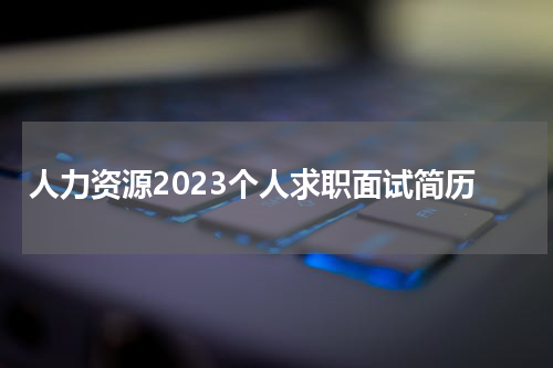 人力资源2023个人求职面试简历