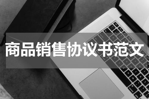 商品销售协议书范文