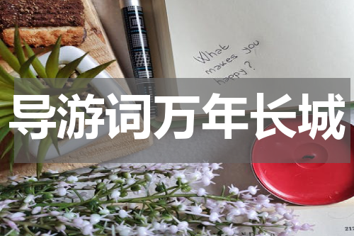 导游词万年长城