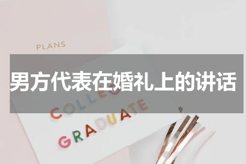 男方代表在婚礼上的讲话
