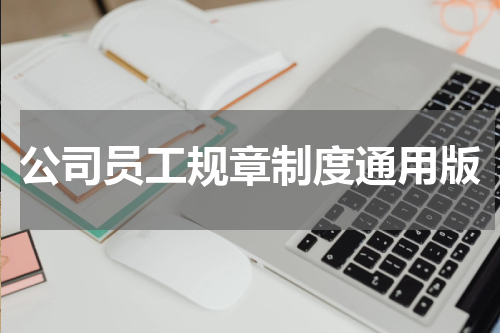 公司员工规章制度通用版