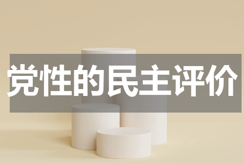 党性的民主评价