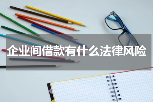 企业间借款有什么法律风险
