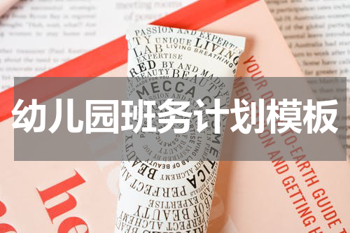 幼儿园班务计划模板