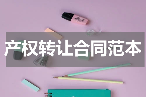 产权转让合同范本