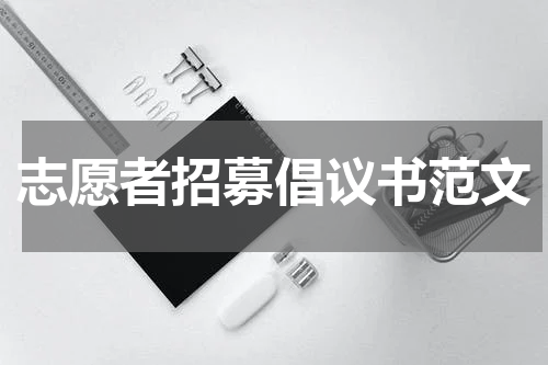 志愿者招募倡议书范文