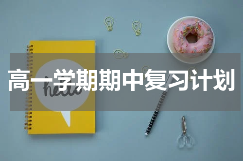 高一学期期中复习计划