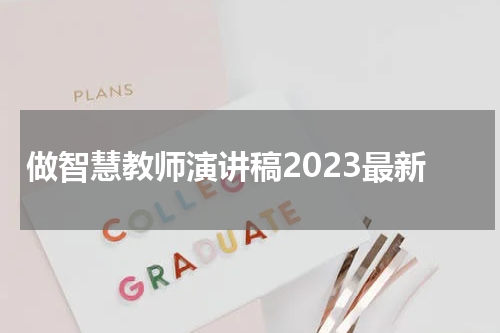 做智慧教师演讲稿2023最新