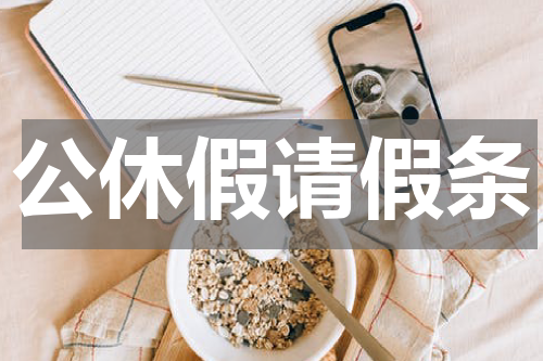 公休假请假条
