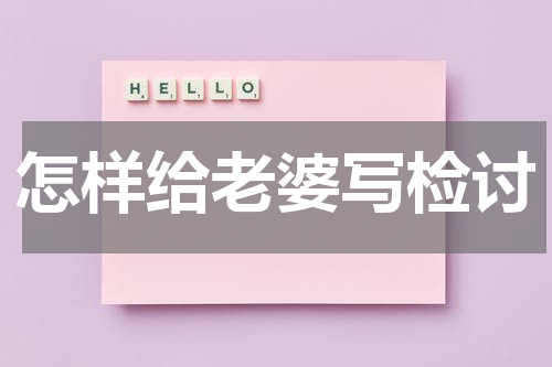 怎样给老婆写检讨