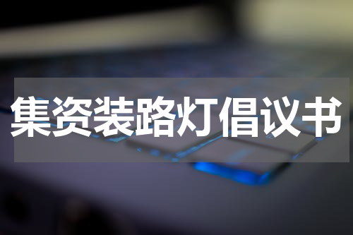 集资装路灯倡议书