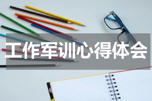 工作军训心得体会